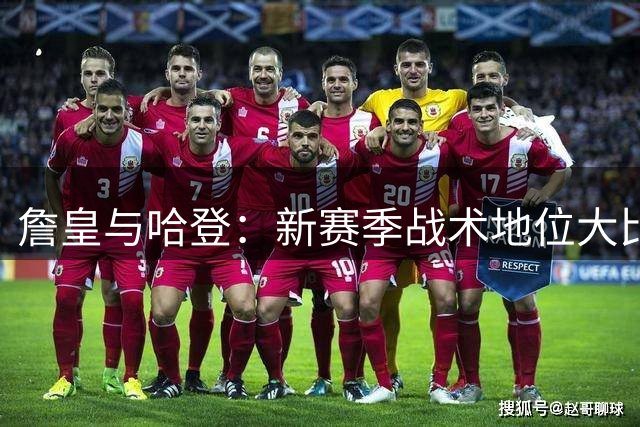 詹皇与哈登：新赛季战术地位大比拼