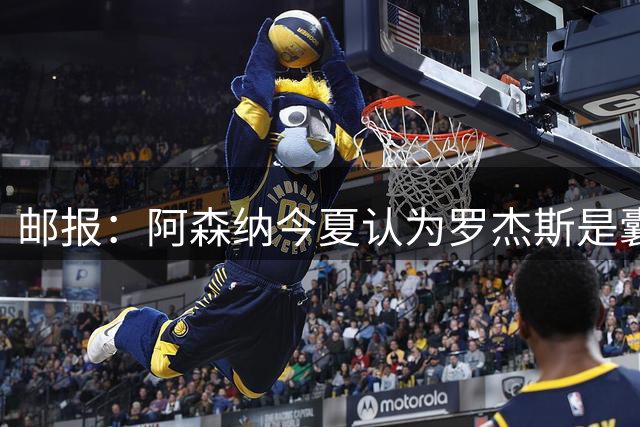 邮报：阿森纳今夏认为罗杰斯是囊中之物，切尔西伺机行动成功截胡