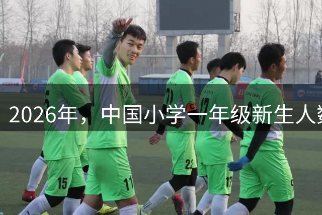 2026年，中国小学一年级新生人数迎来了一个历史性的转折点。