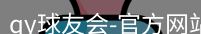 qy球友会